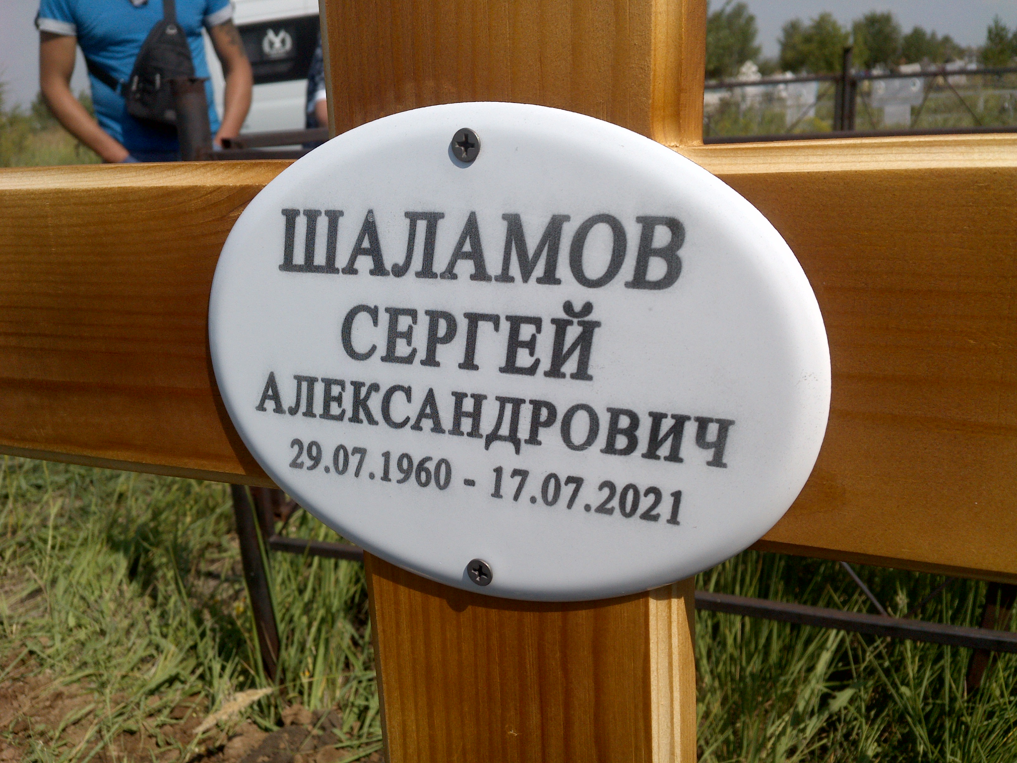 Шаламов Сергей Александрович