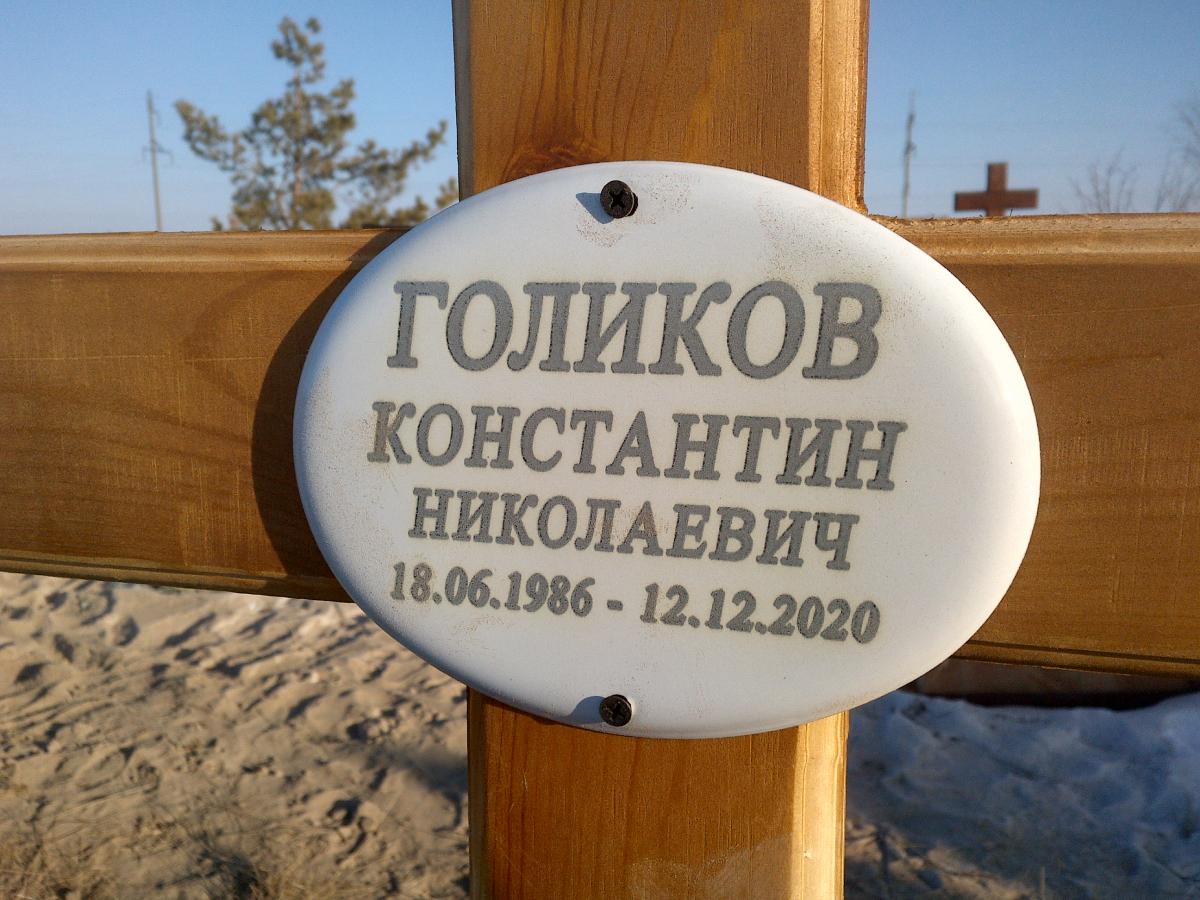 Голиков Константин Николаевич
