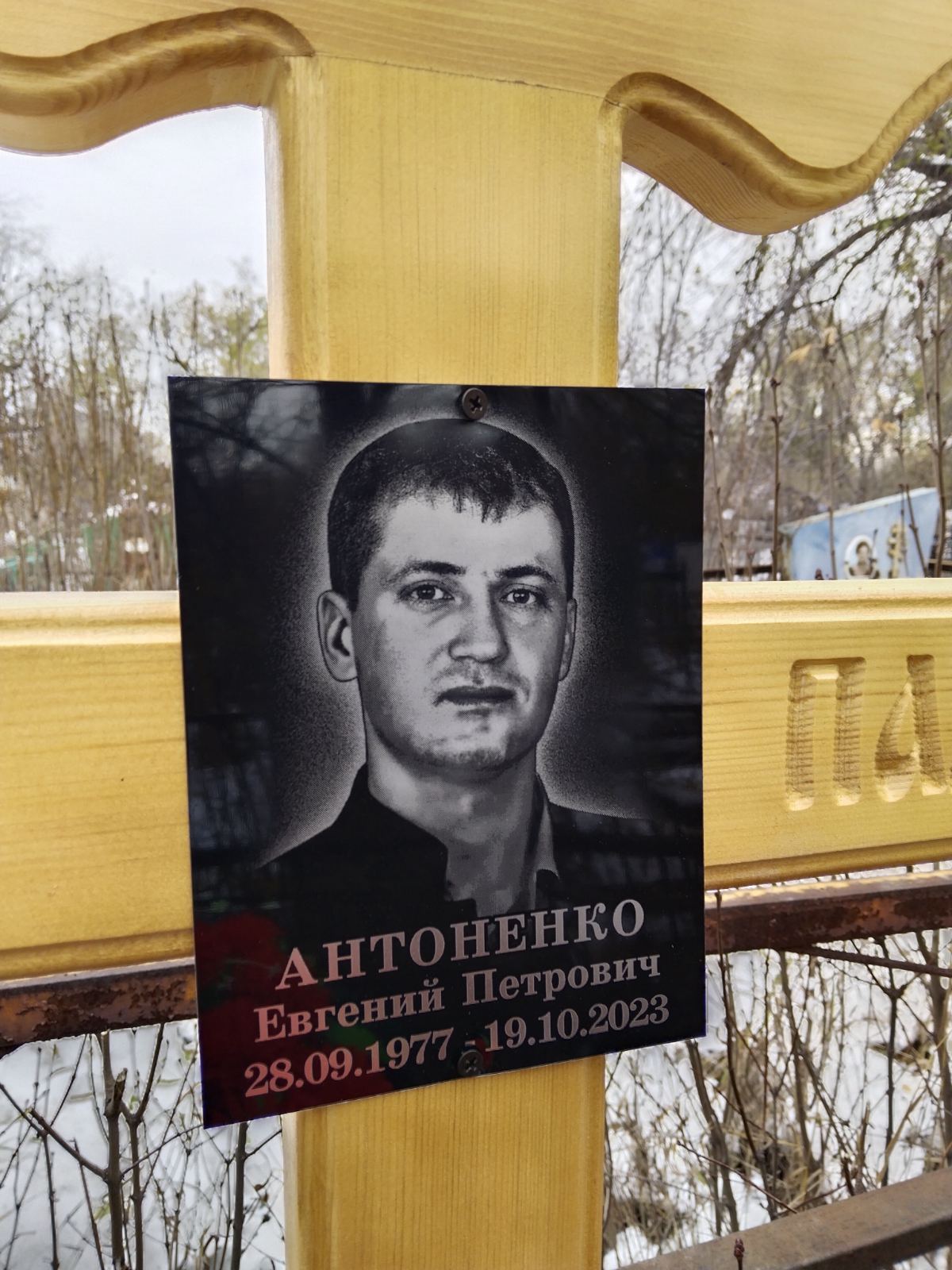 Антоненко Евгений Петрович