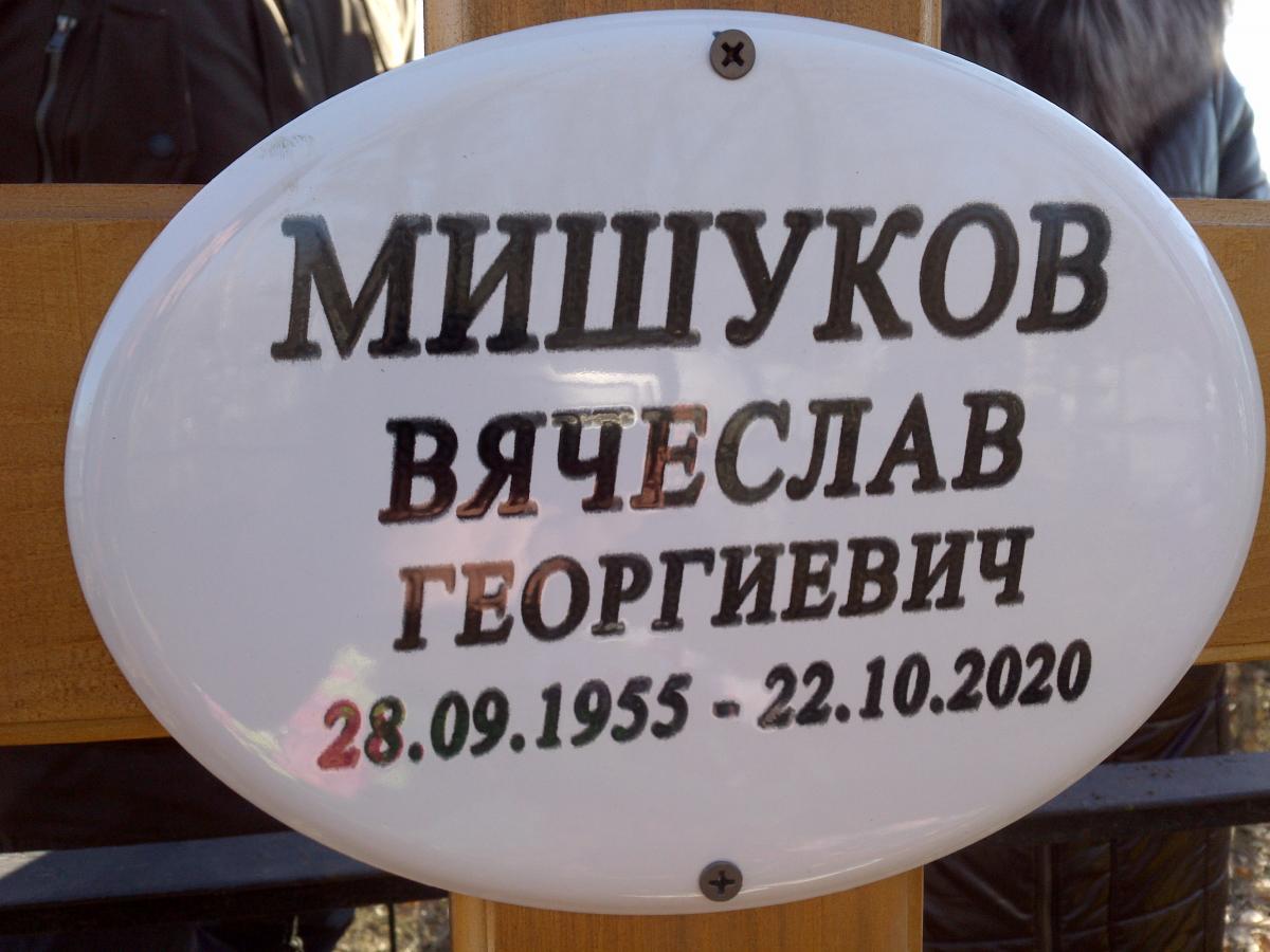 Мишуков Вячеслав Георгиевич