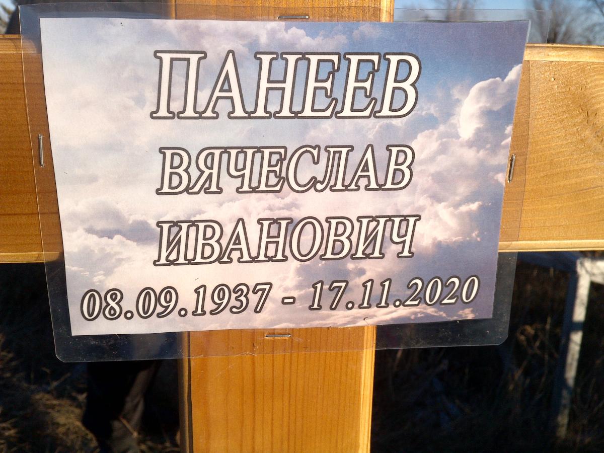Панеев Вячеслав Иванович