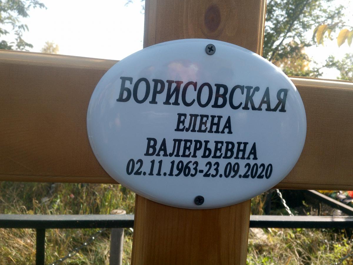 Борисовская Елена Валерьевна