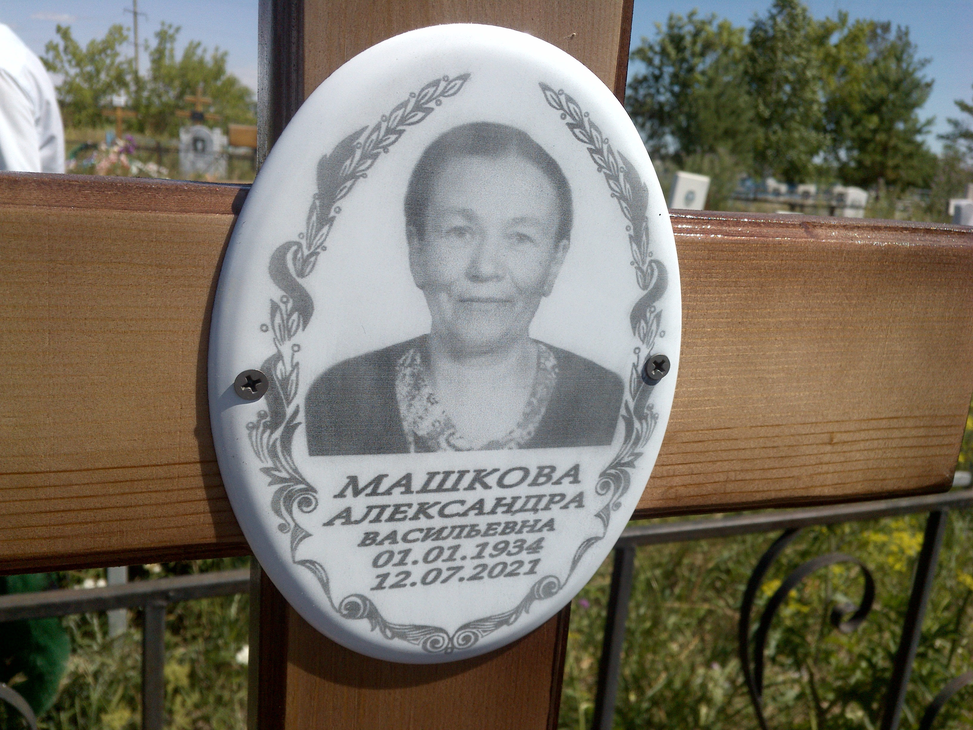Машкова Александра Васильевна