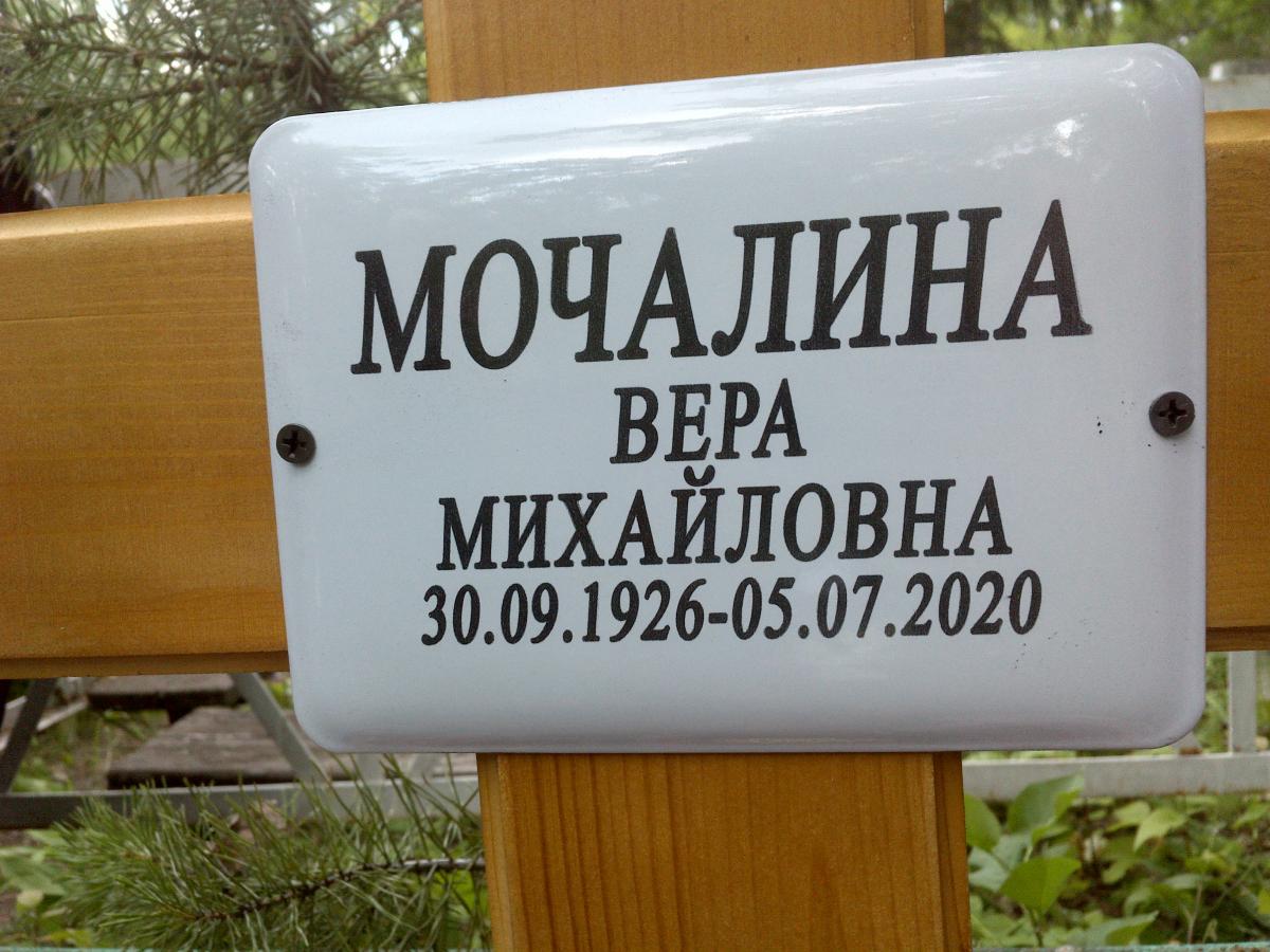 Мочалина Вера Михайловна