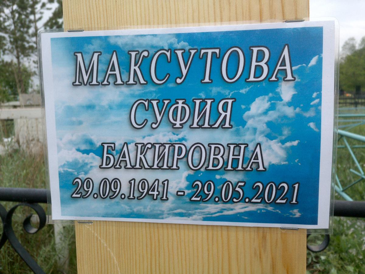 Максутова Суфия Бакировна