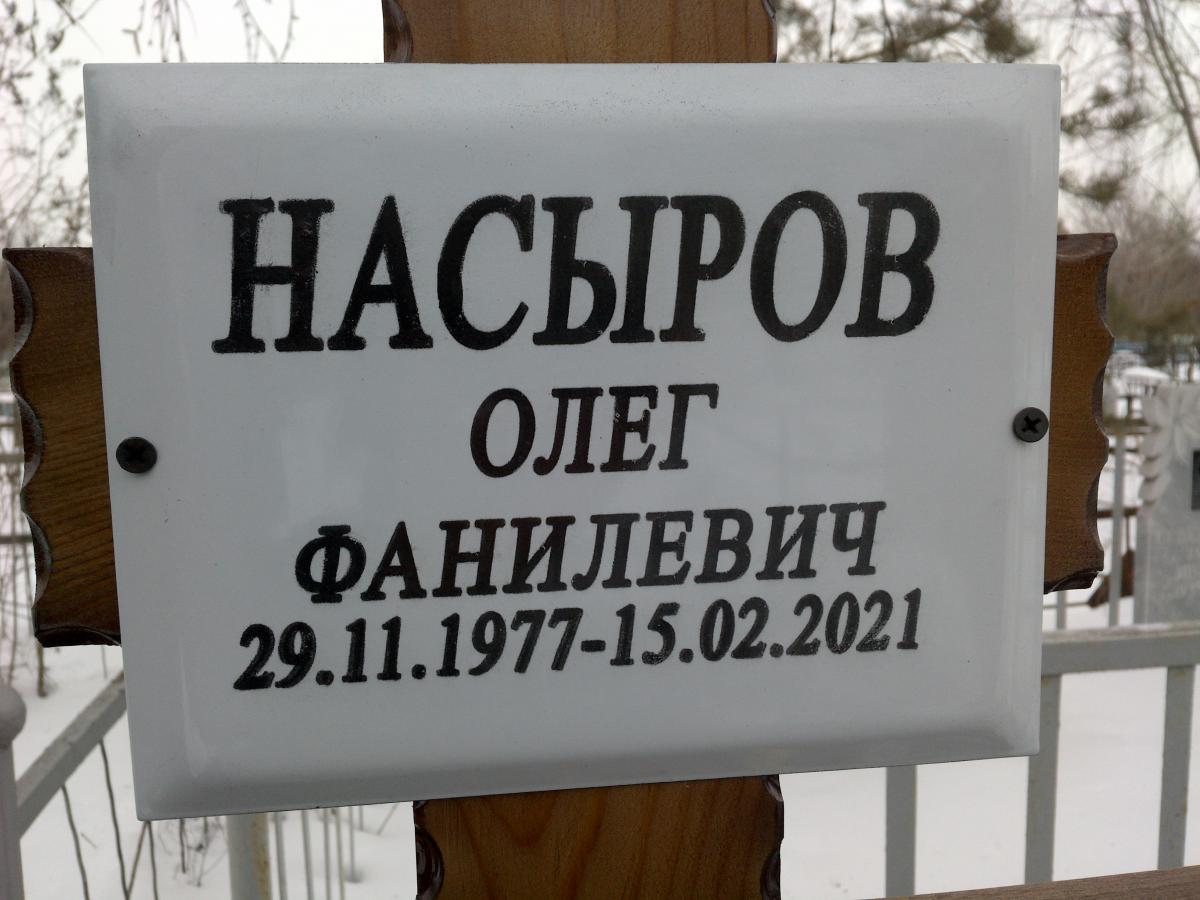 Насыров Олег Фанилевич
