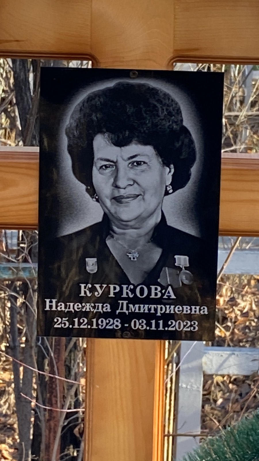 Куркова Надежда Дмитриевна