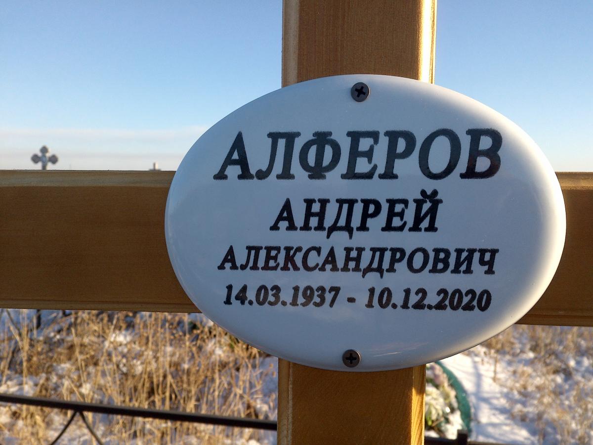 Алферов Андрей Александрович
