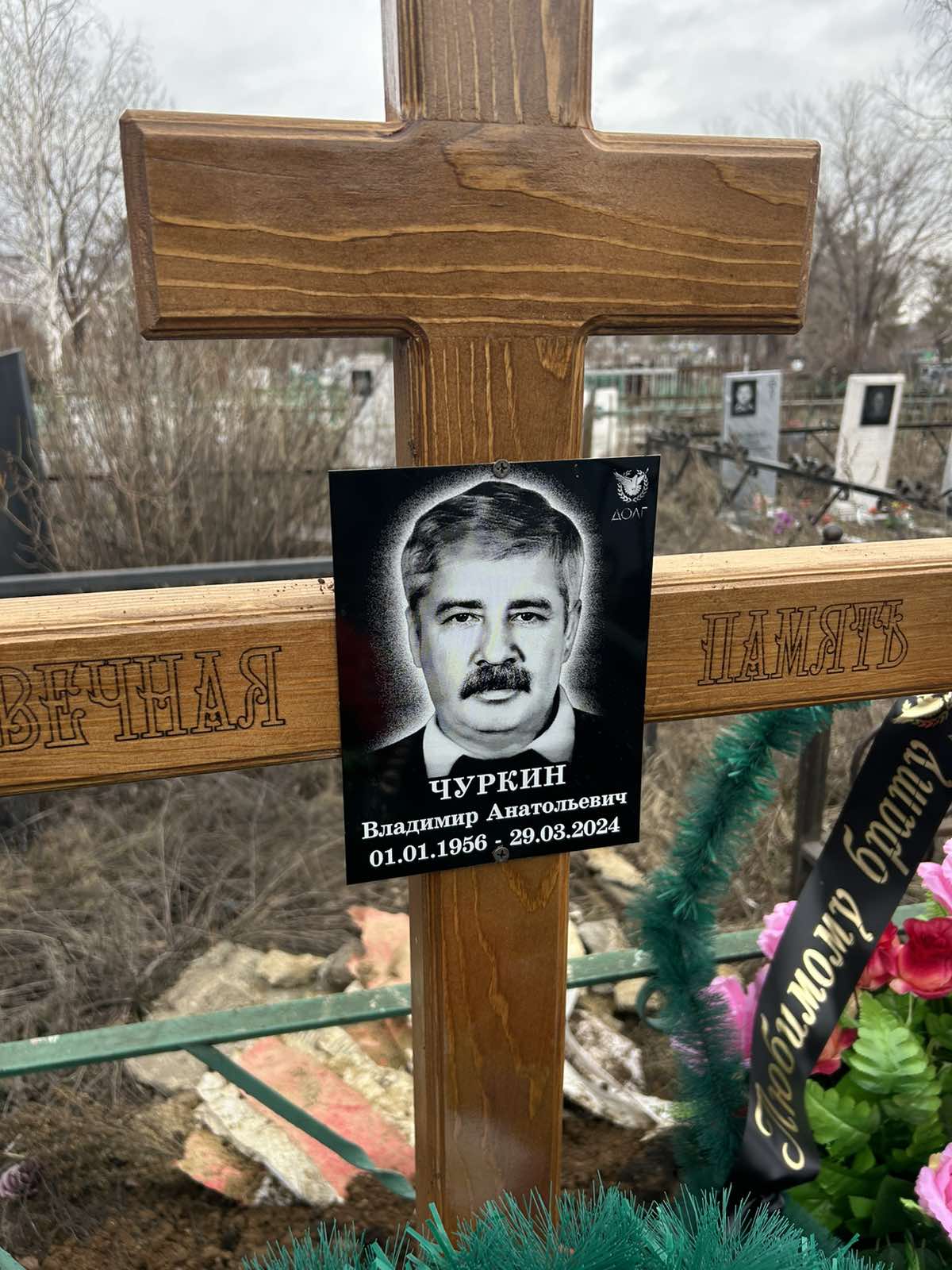 Чуркин Владимир Анатольевич