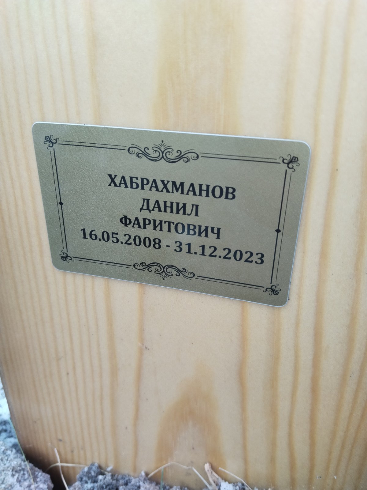Хабрахманов Данил Фаритович