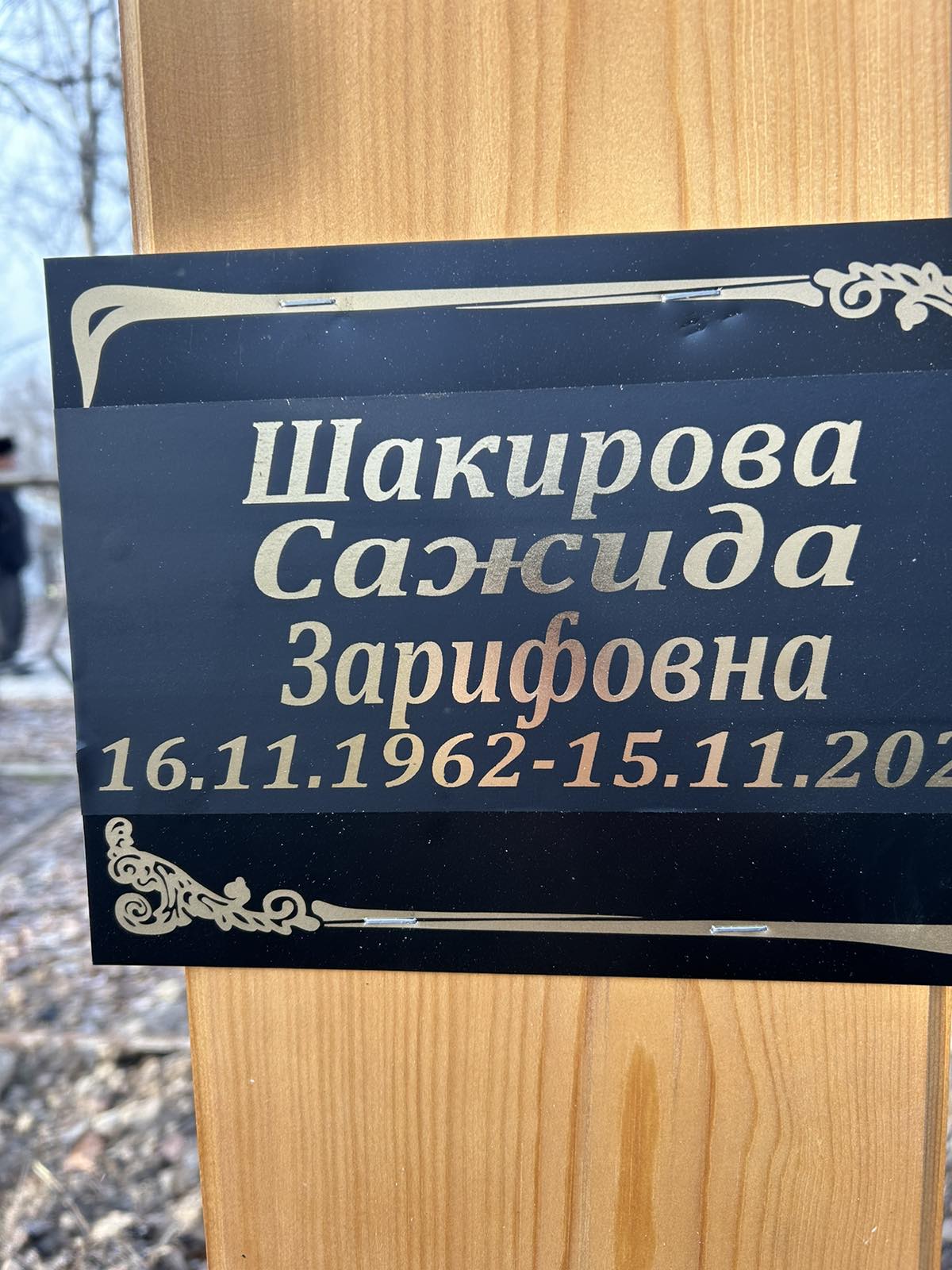 Шакирова Сажида Зарифовна