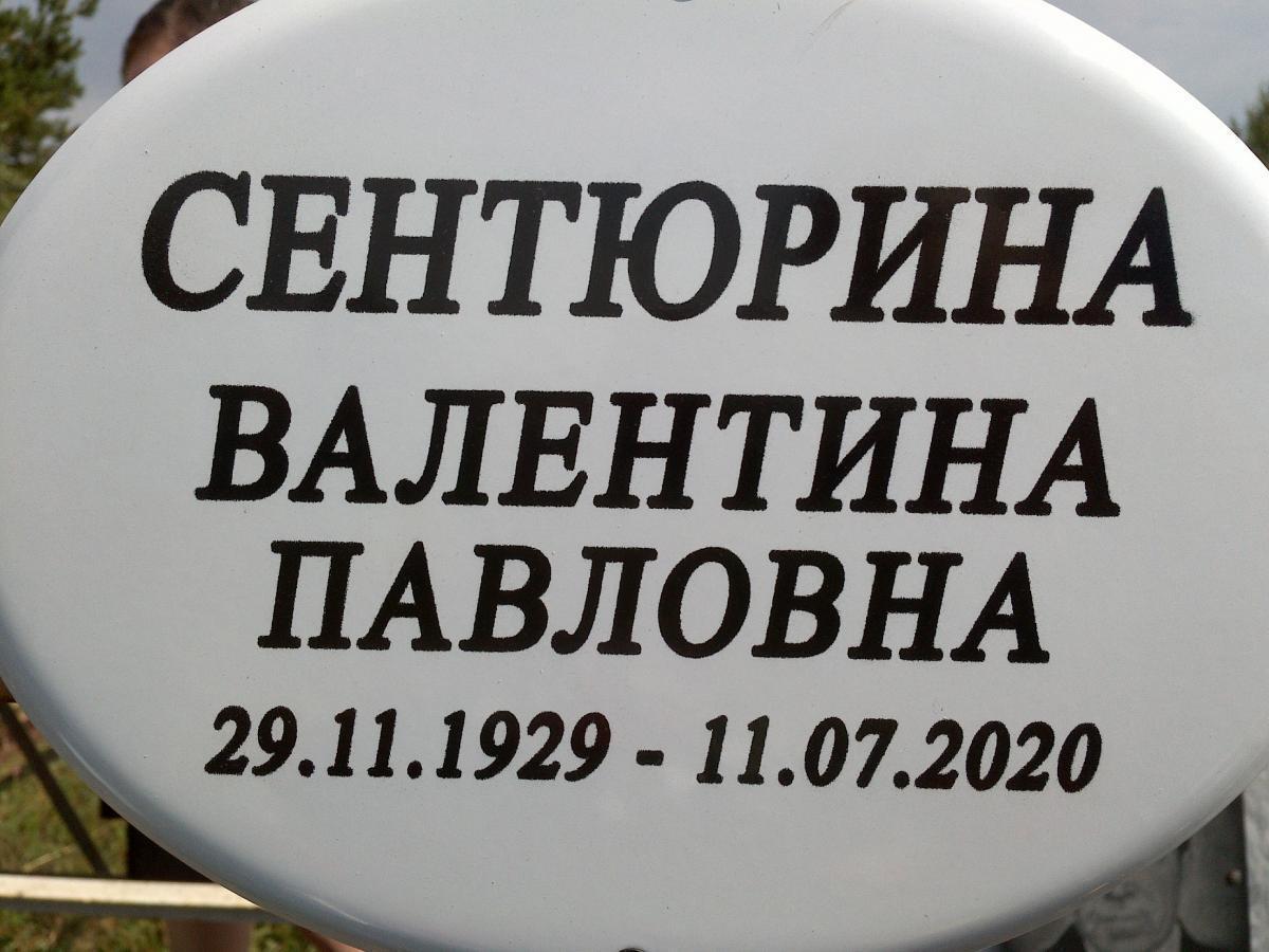 Сентюрина Валентина Павловна
