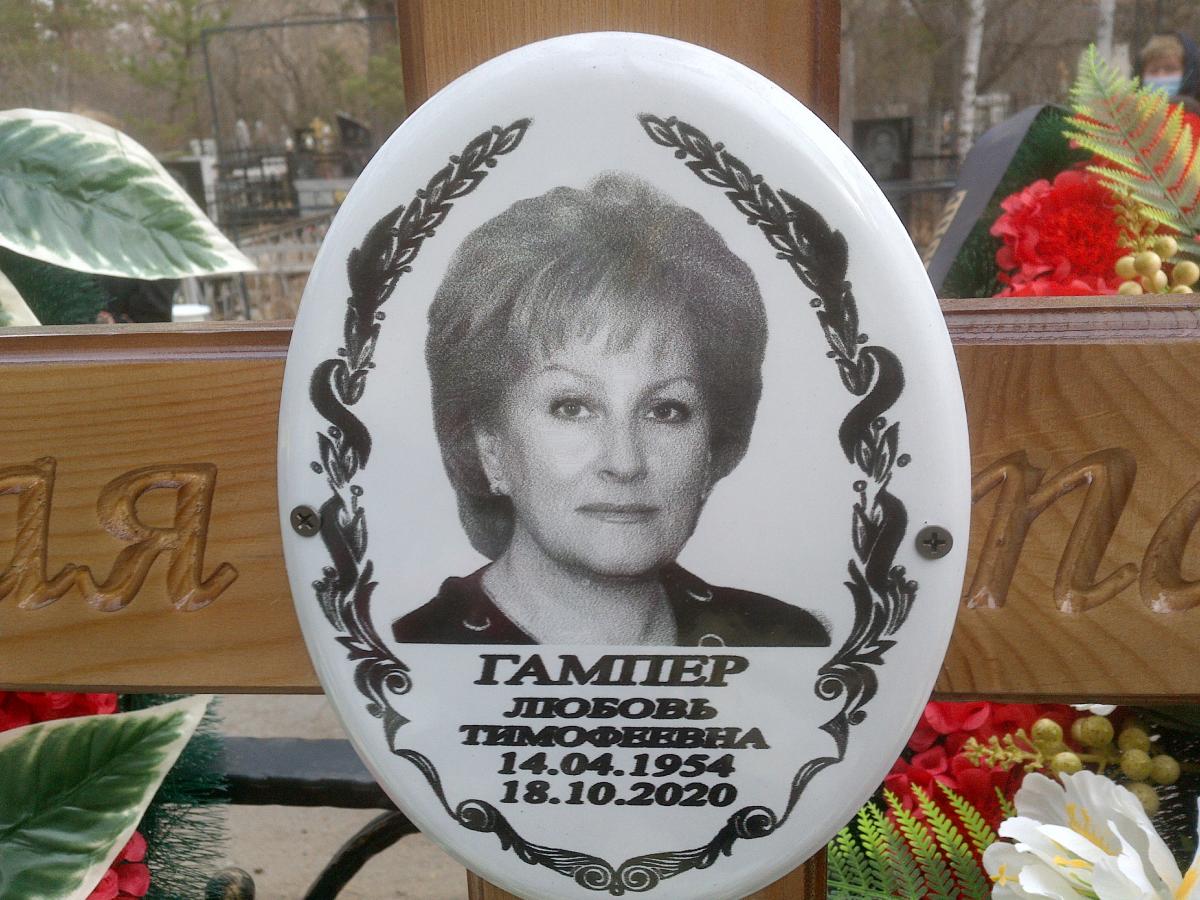 Гампер Любовь Тимофеевна