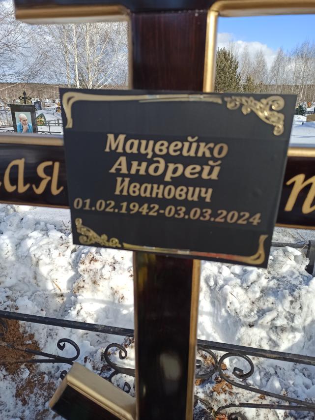 Мацвейко Андрей Иванович