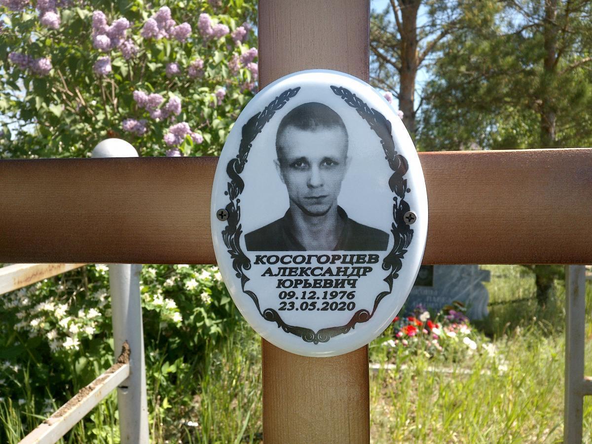 Косогорцев Александр Юрьевич