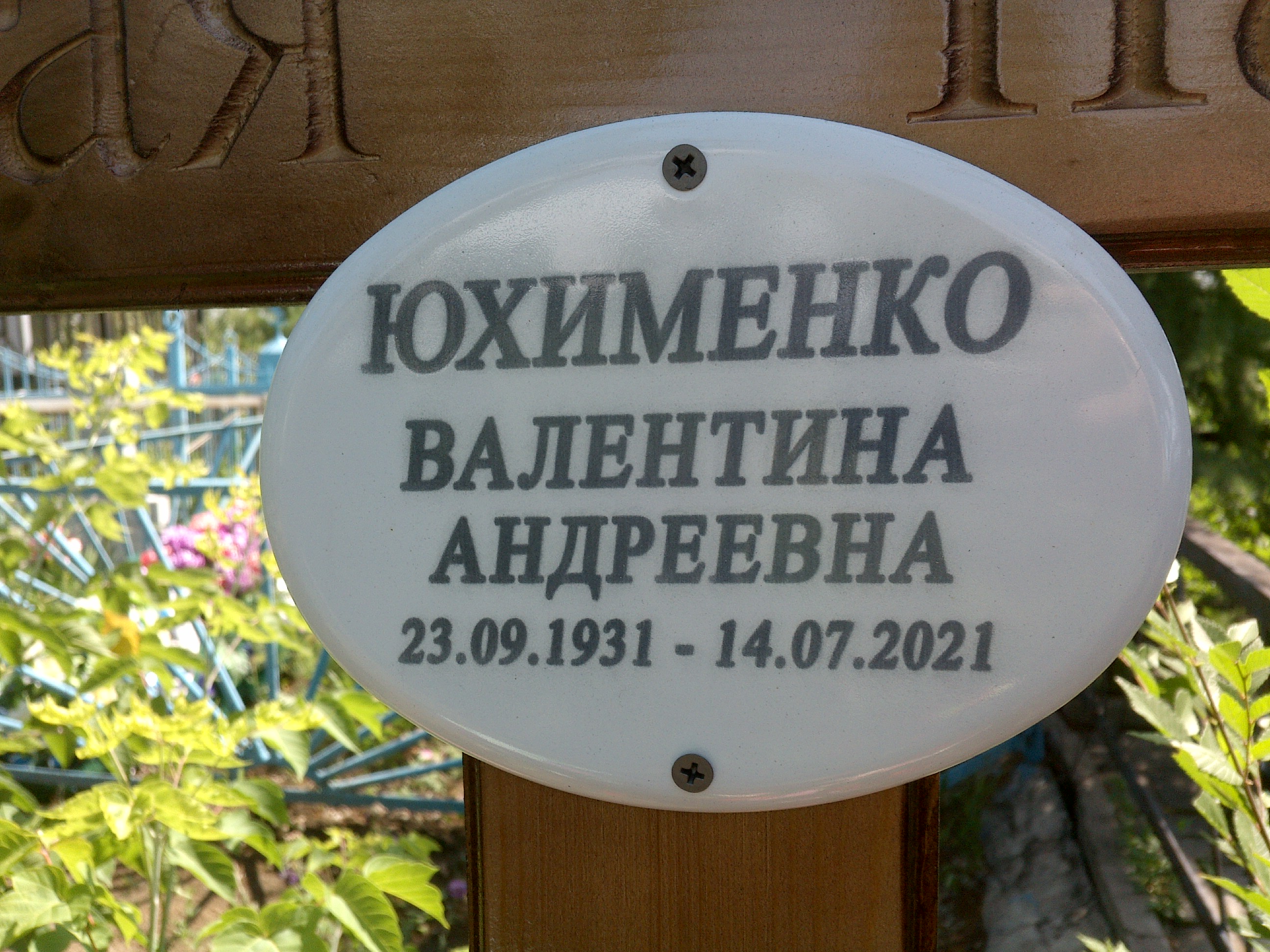 Юхименко Валентина Андреевна