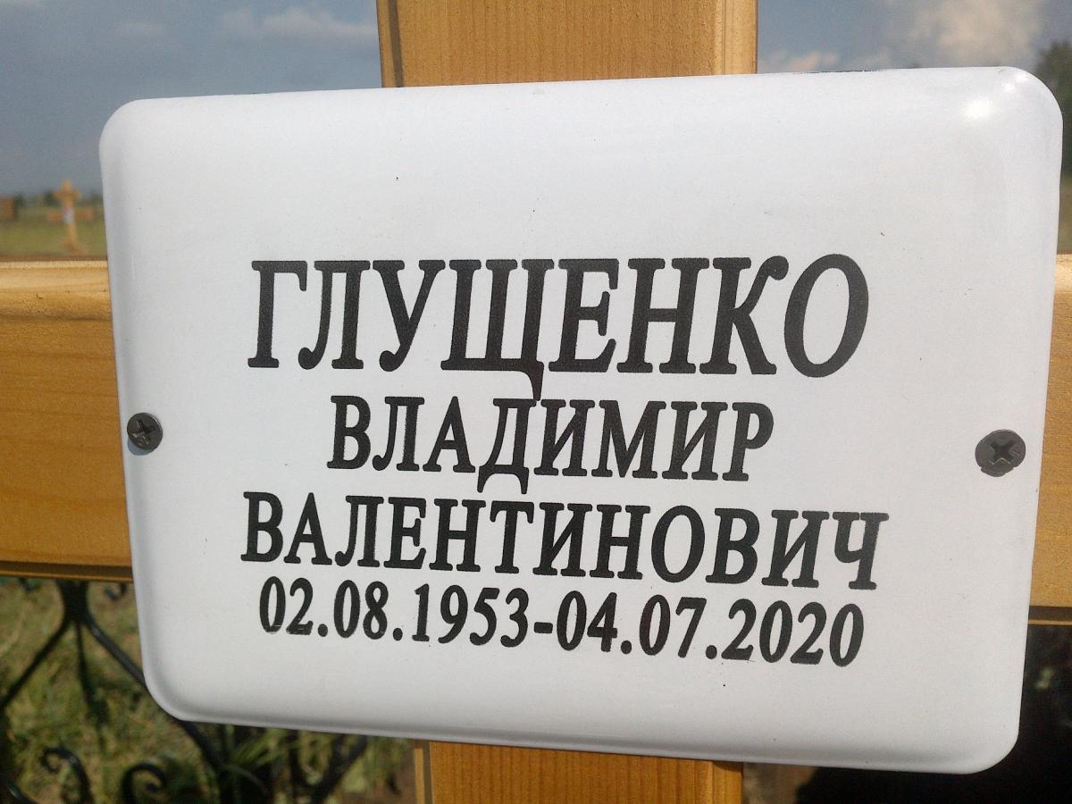 Глущенко Владимир Валентинович