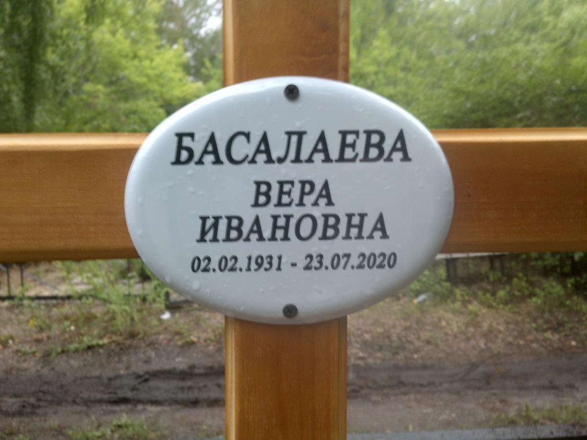 Басалаева Вера Ивановна