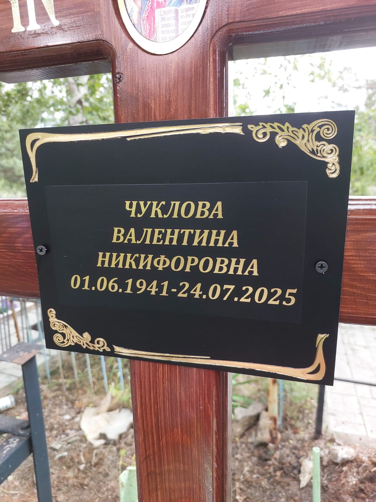 Чуклова Валентина Никифоровна