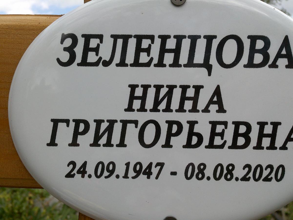 Зеленцова Нина Григорьевна