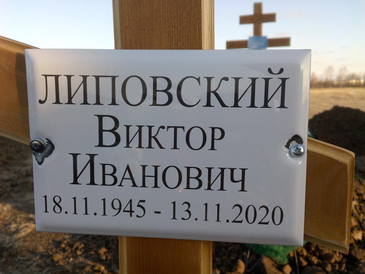Липовский Виктор Иванович