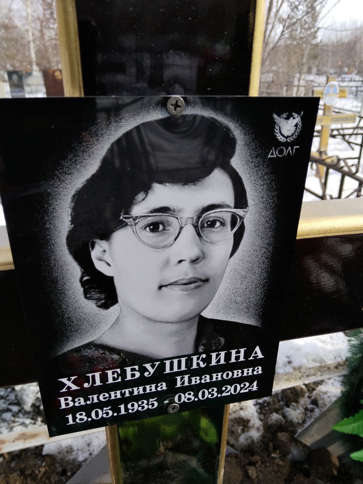 Хлебушкина Валентина Ивановна