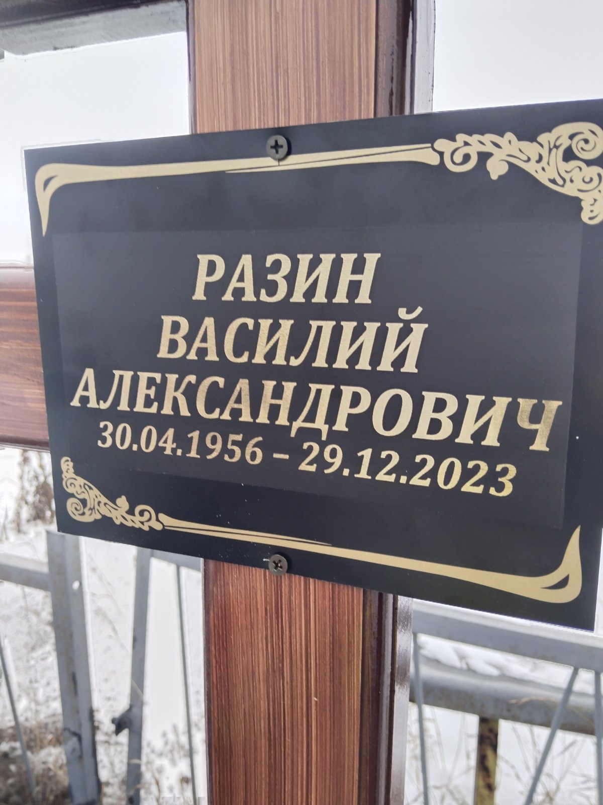Разин Василий Александрович