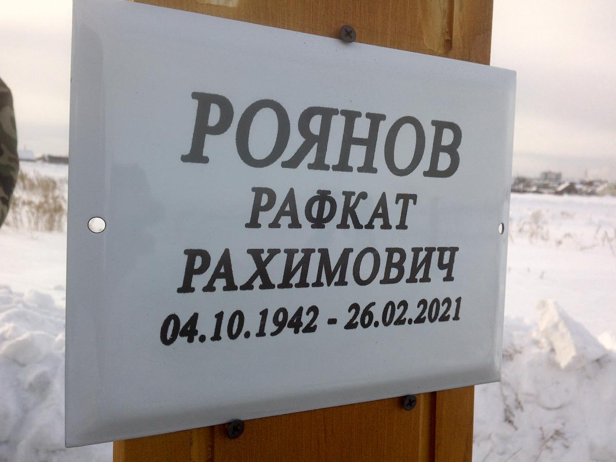 Роянов Рафкат Рахимович