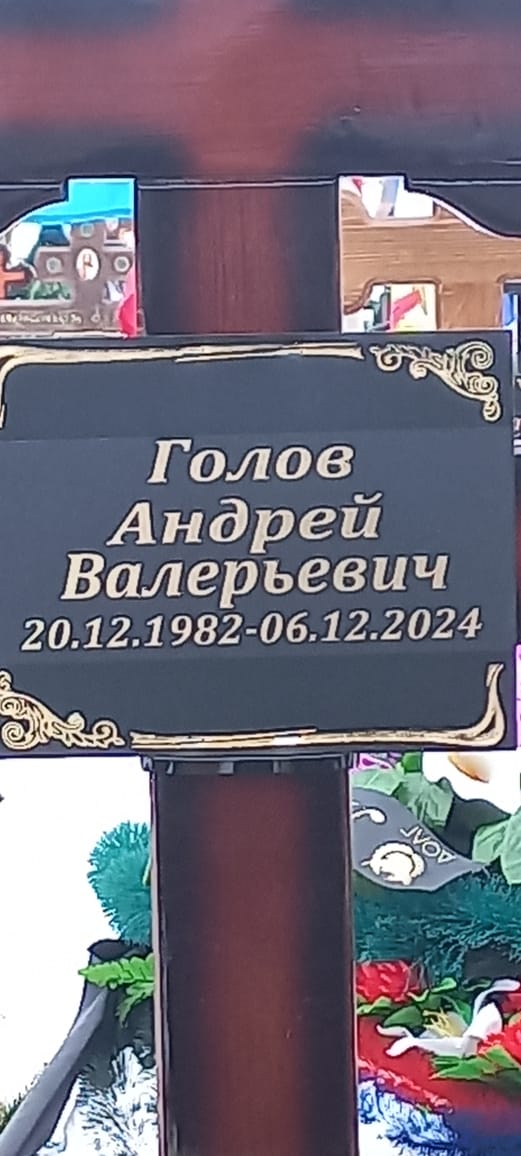 Голов Андрей Валерьевич