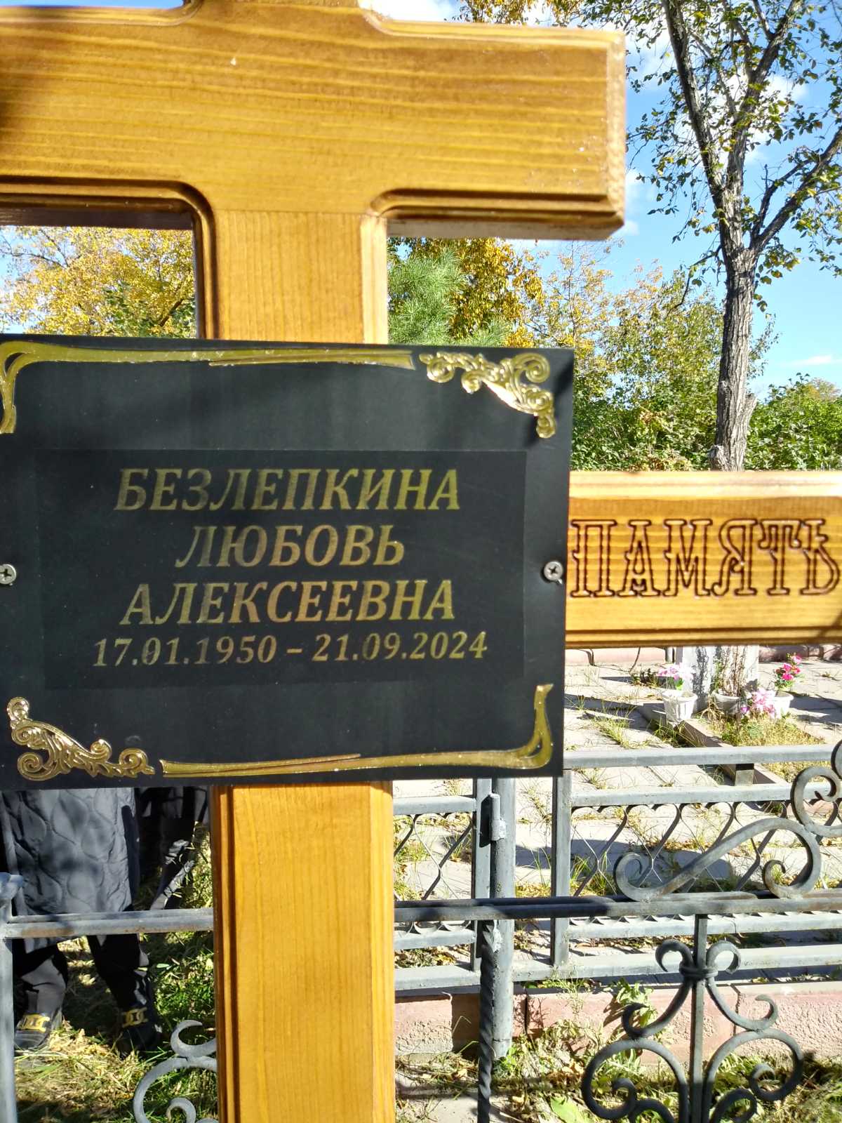 Безлепкина Любовь Алексеевна
