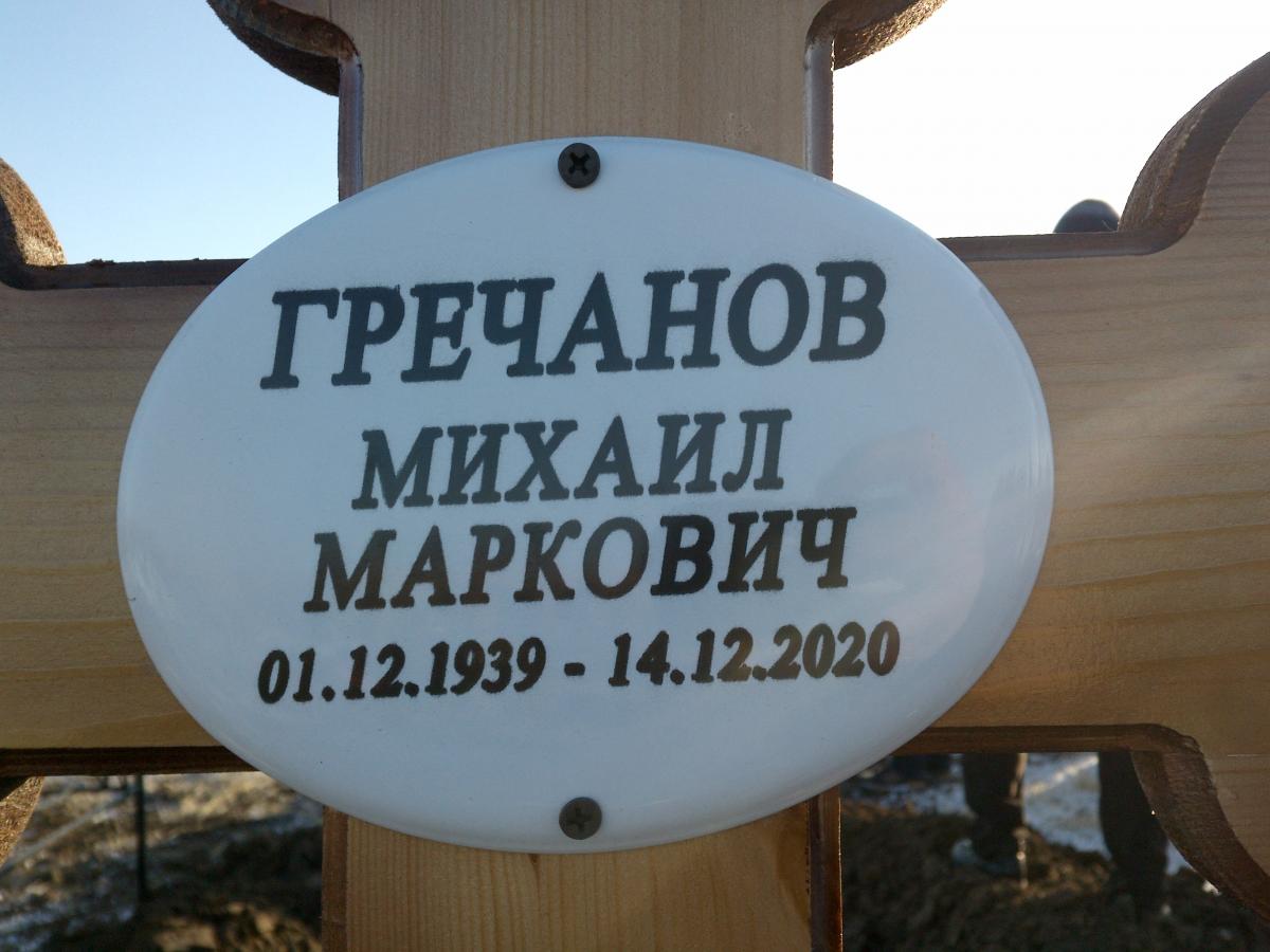 Гречанов Михаил Маркович