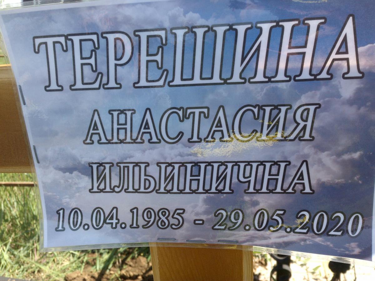 Терешина Анастасия Ильинична