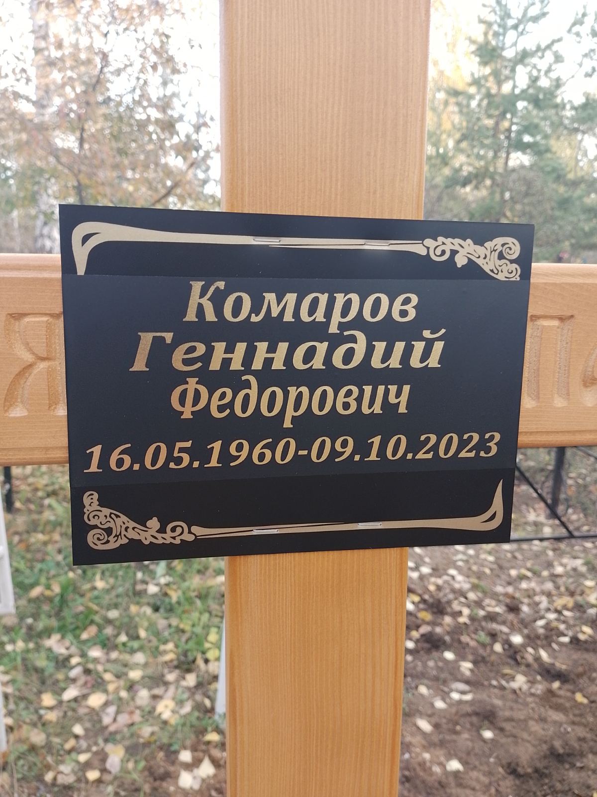 Комаров Геннадий Фёдорович
