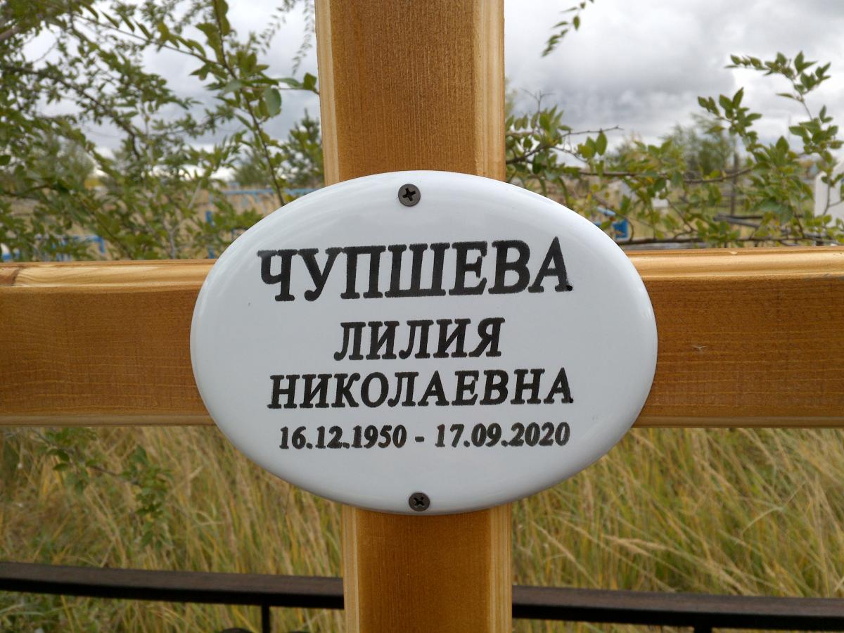 Чупшева Лилия Николаевна