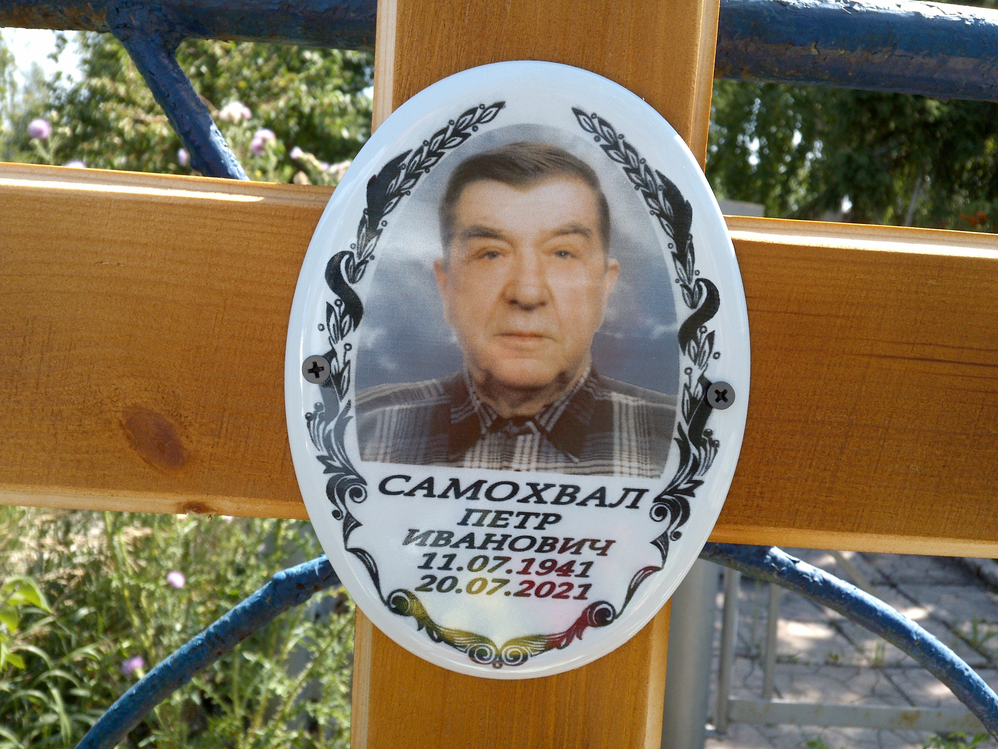 Самохвал Петр Иванович