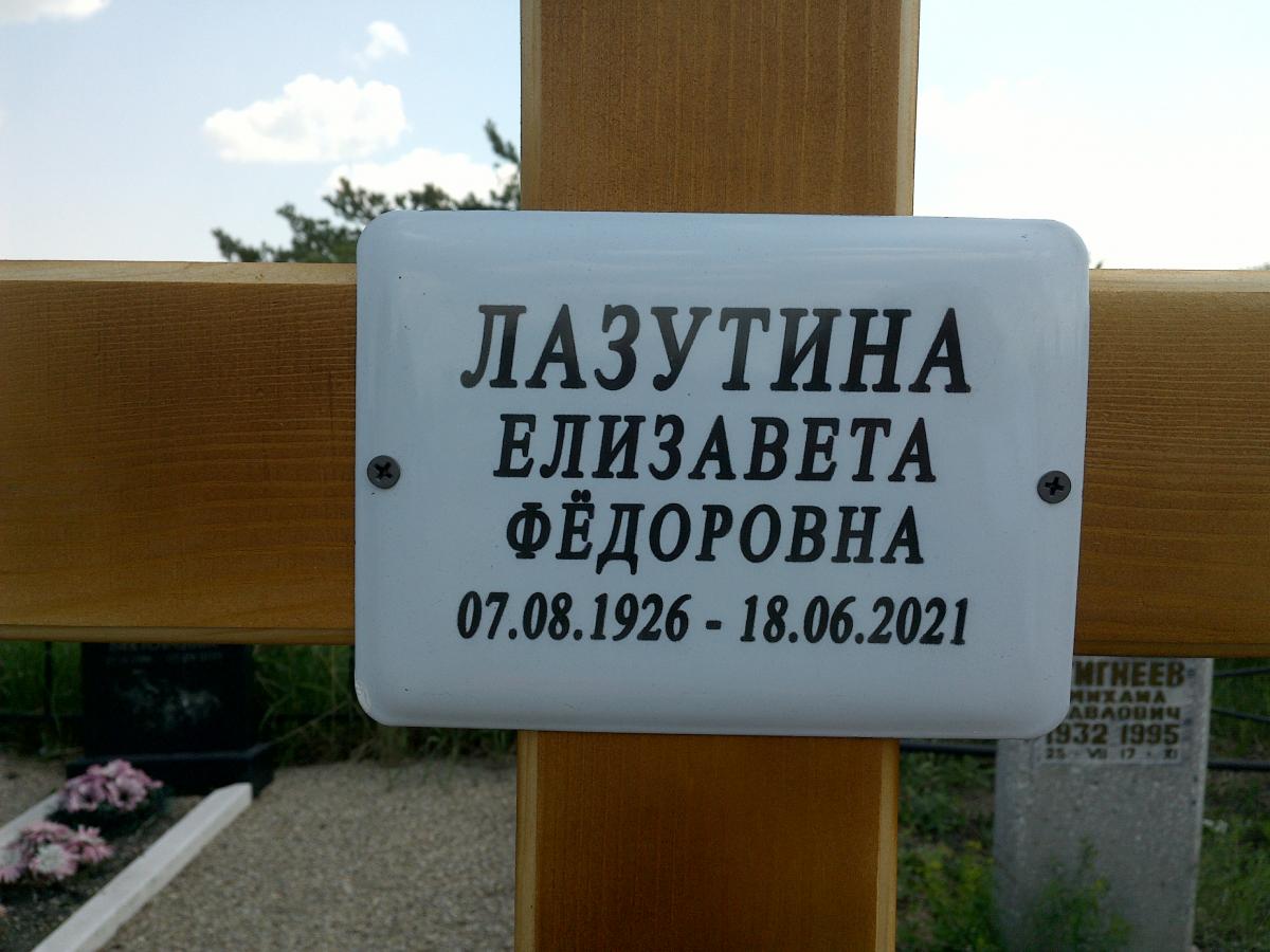 Лазутина Елизавета Федоровна