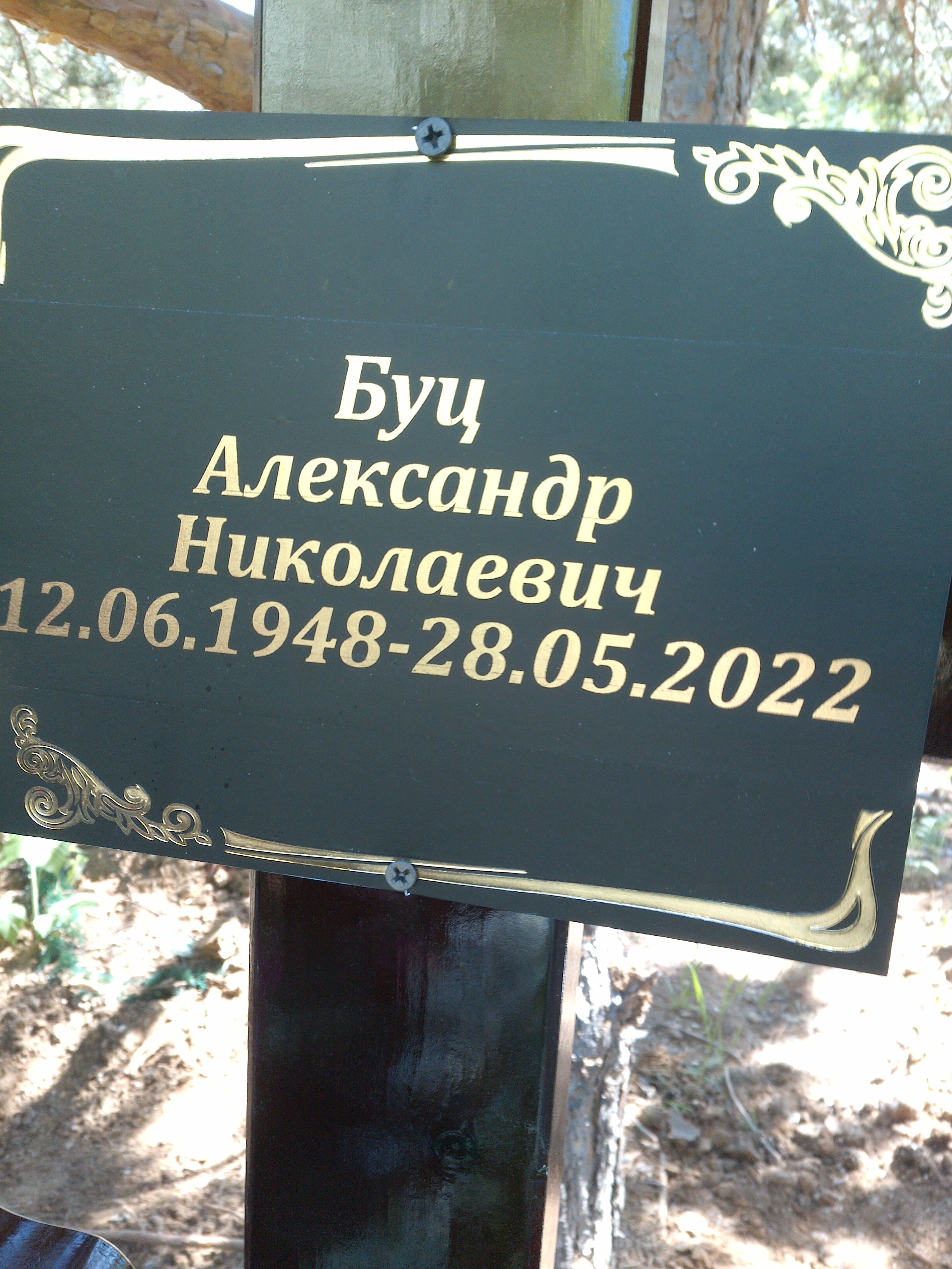 Буц Александр Николаевич