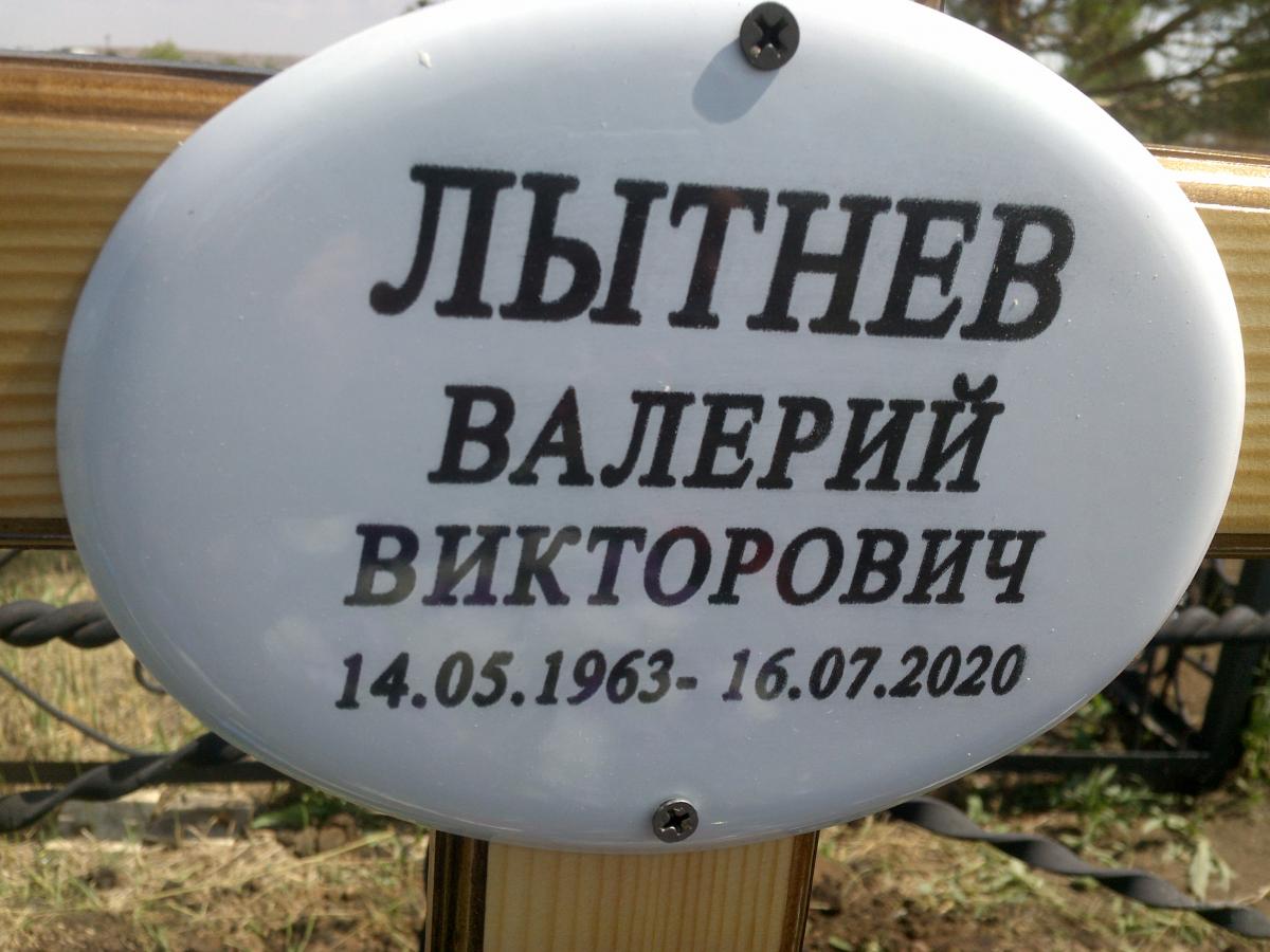 Лытнев Валерий Викторович