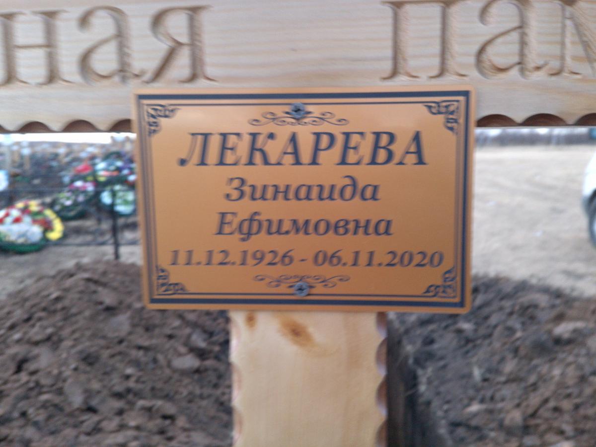 Лекарева Зинаида Ефимовна