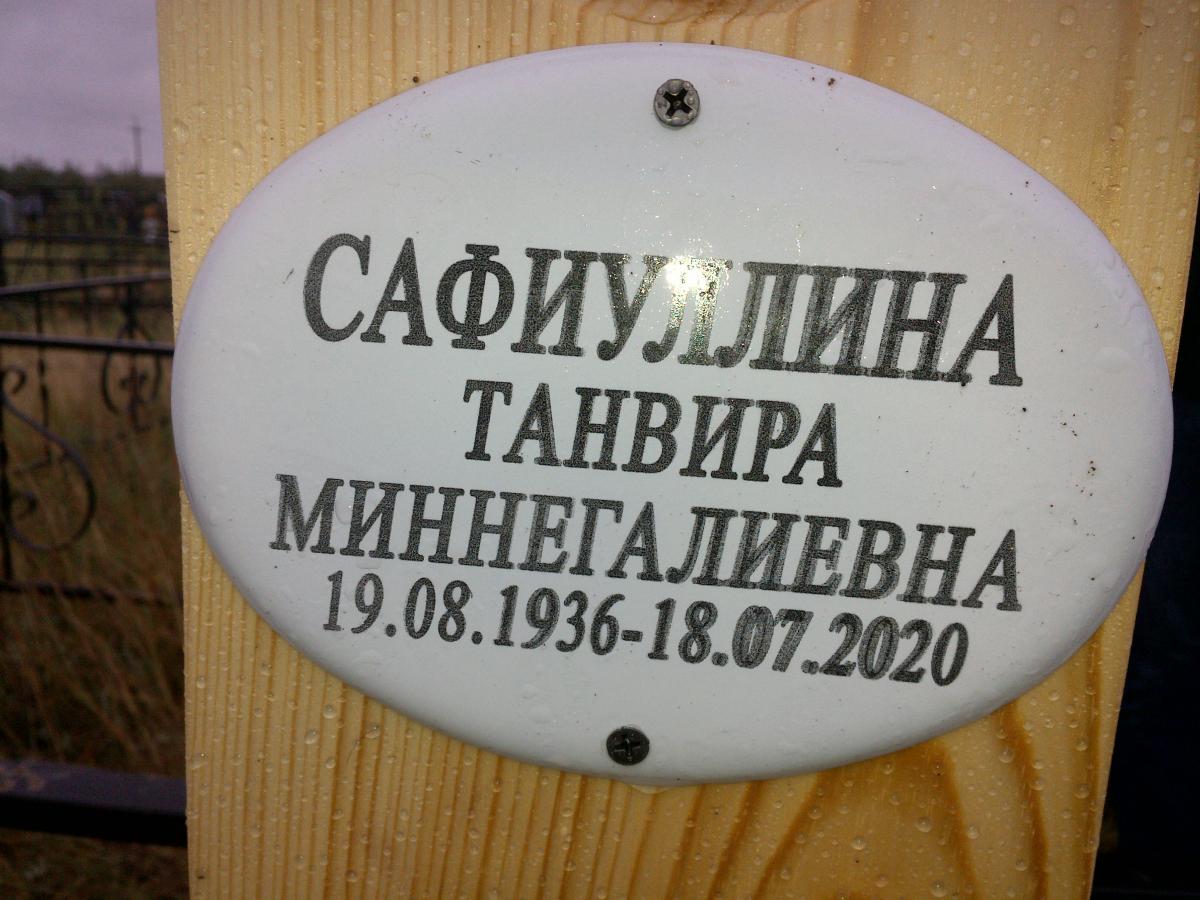Сафиуллина Танвира Миннегалиевна