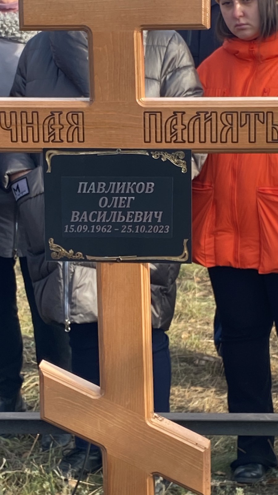 Павликов Олег Васильевич