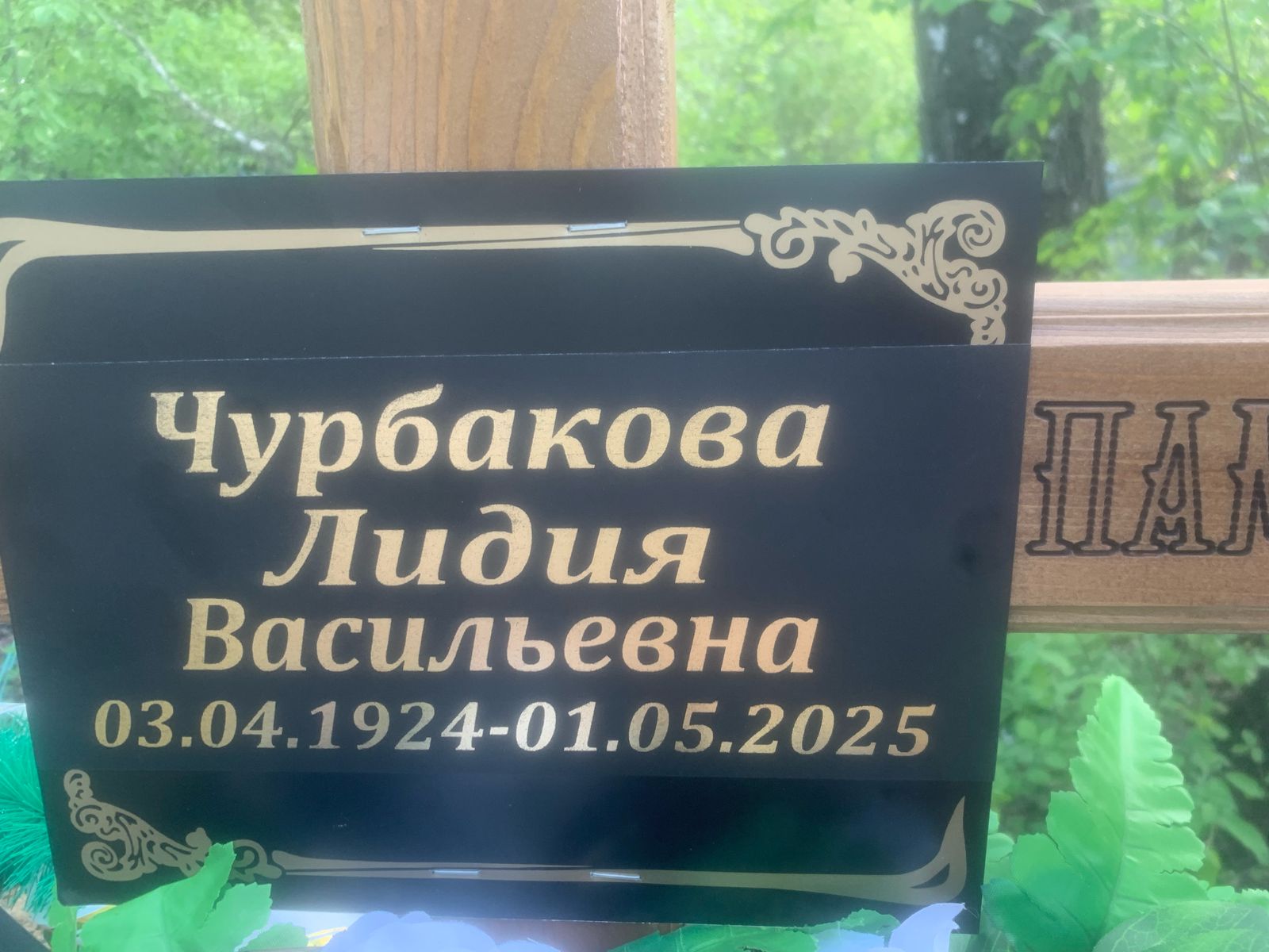 Чурбакова Лидия Васильевна