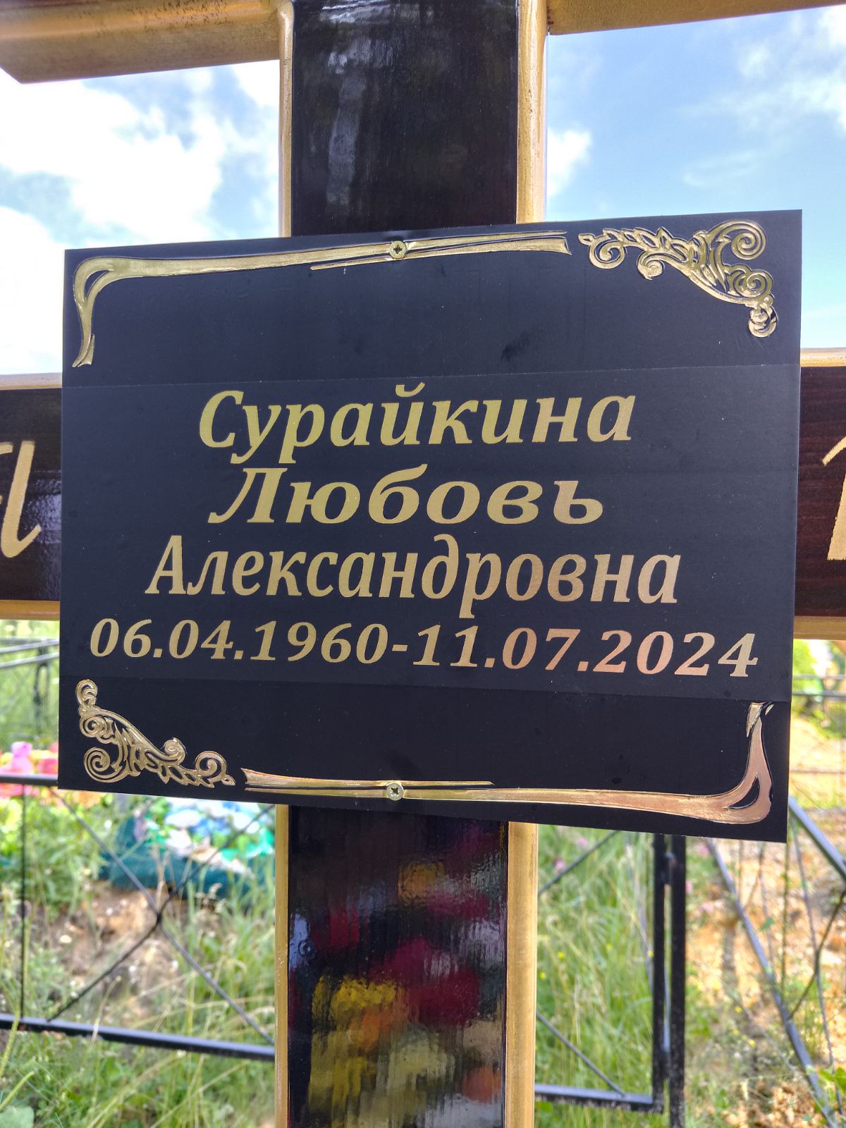 Сурайкина Любовь Александровна