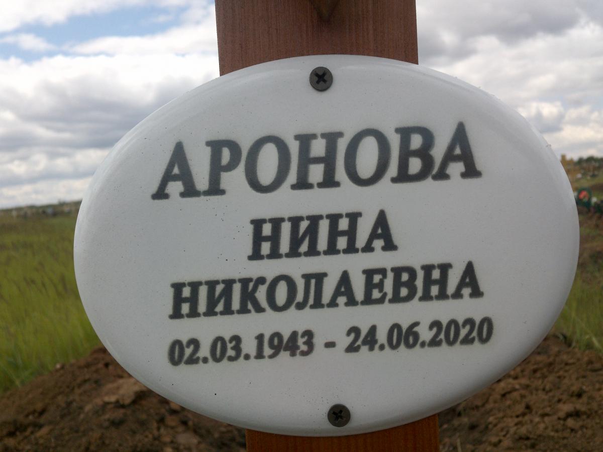Аронова Нина Николаевна