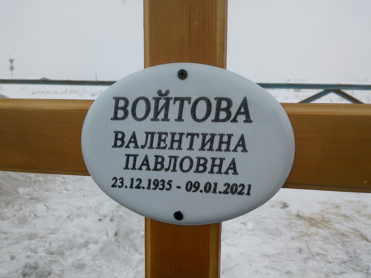 Войтова Валентина Павловна