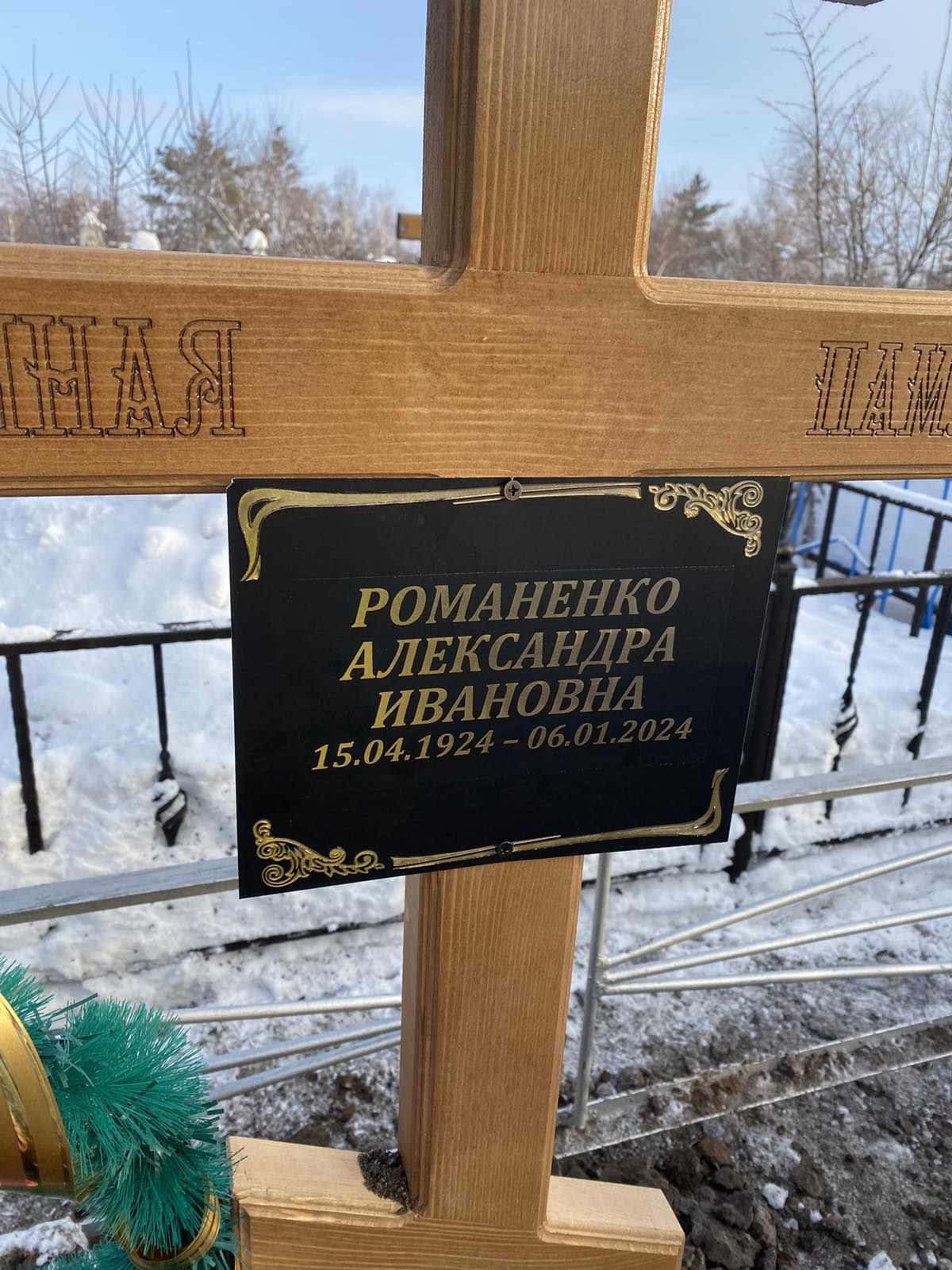 Романенко Александра Ивановна