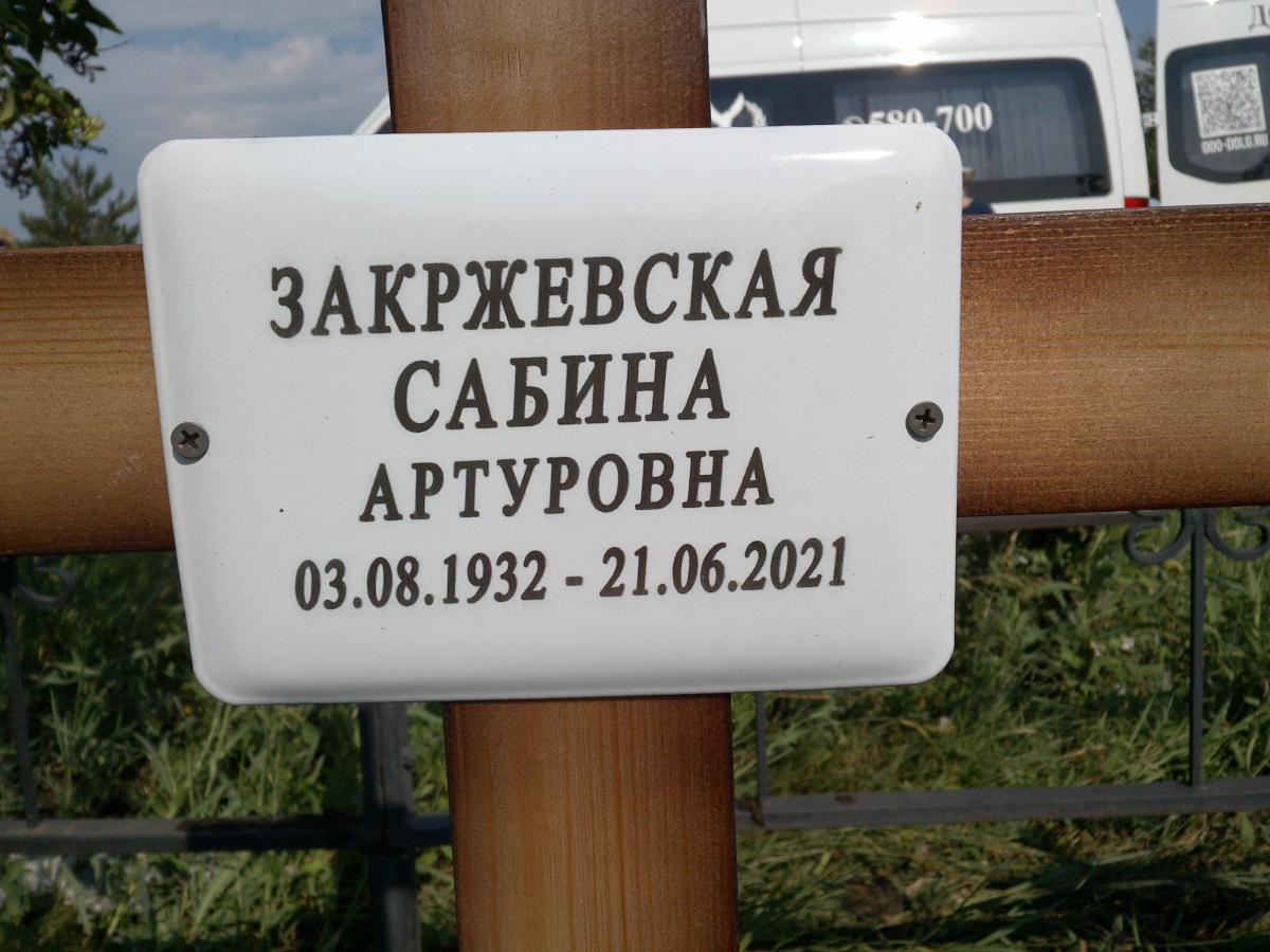 Закржевская Сабина Артуровна