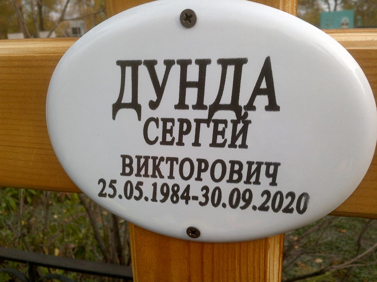 Дунда Сергей Викторович