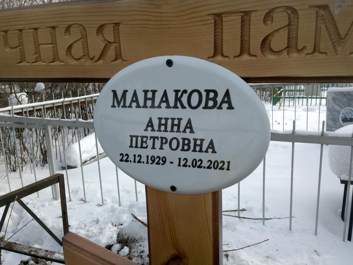 Манакова Анна Петровна