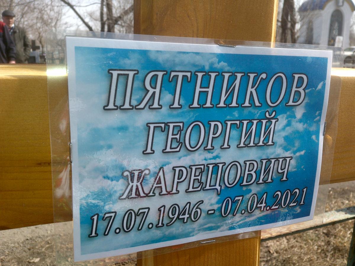Пятников Георгий Жарецович